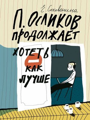 cover image of П. Осликов продолжает хотеть как лучше